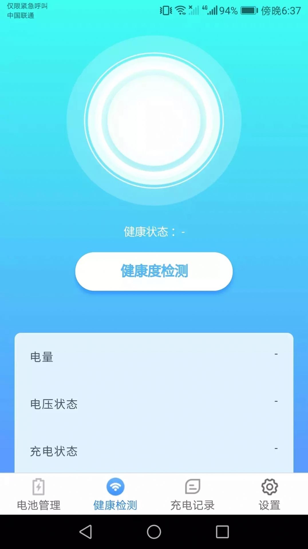 充電小助手app手機版截圖4
