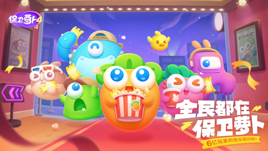 保衛(wèi)蘿卜4游戲正版下載安裝截圖4