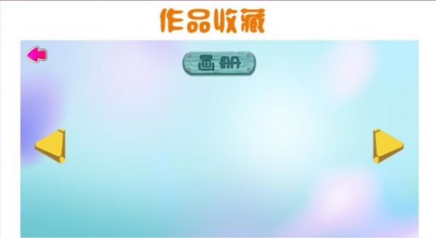 兒童畫畫板APP手機(jī)版截圖1