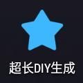 超長DIY生成APP下載