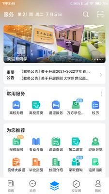 移动智慧校园APP最新版截图4: