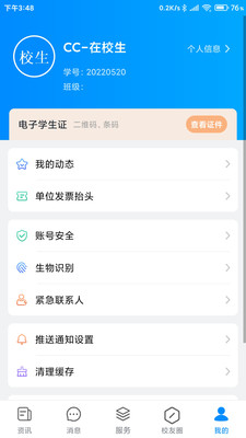 移动智慧校园APP最新版截图2: