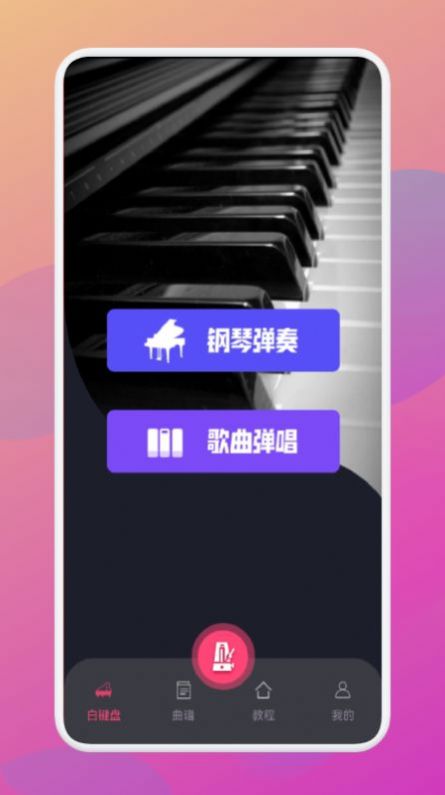 金曲樂(lè)刷刷鋼琴APP下載截圖4