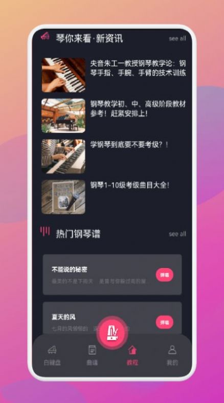金曲樂(lè)刷刷鋼琴APP下載截圖2