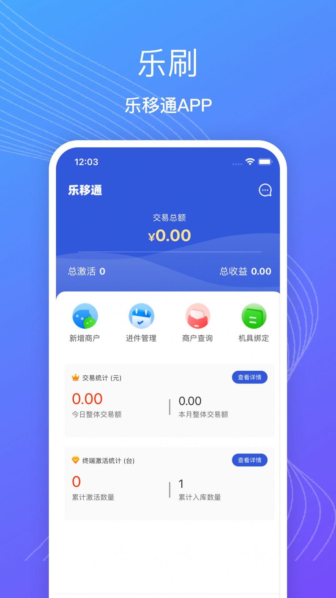 樂移通商家收款管理APP版截圖1
