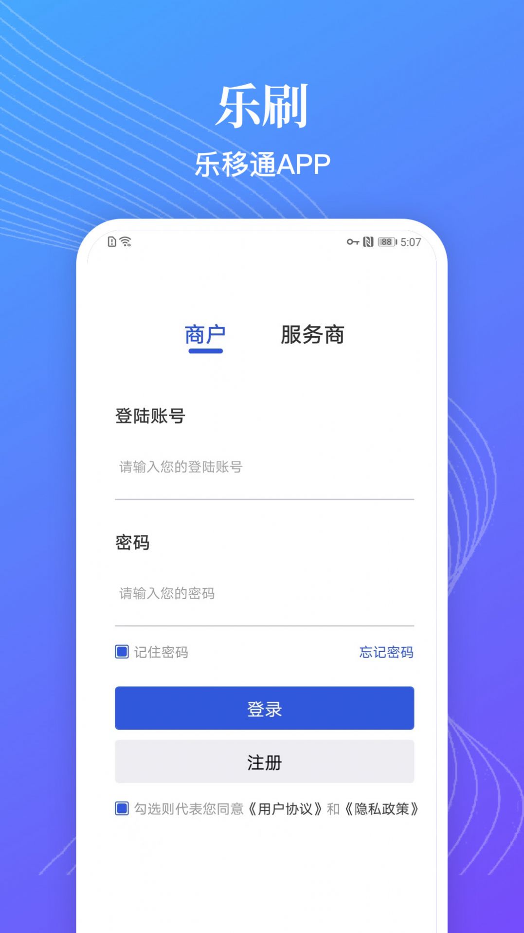 樂移通商家收款管理APP版截圖2
