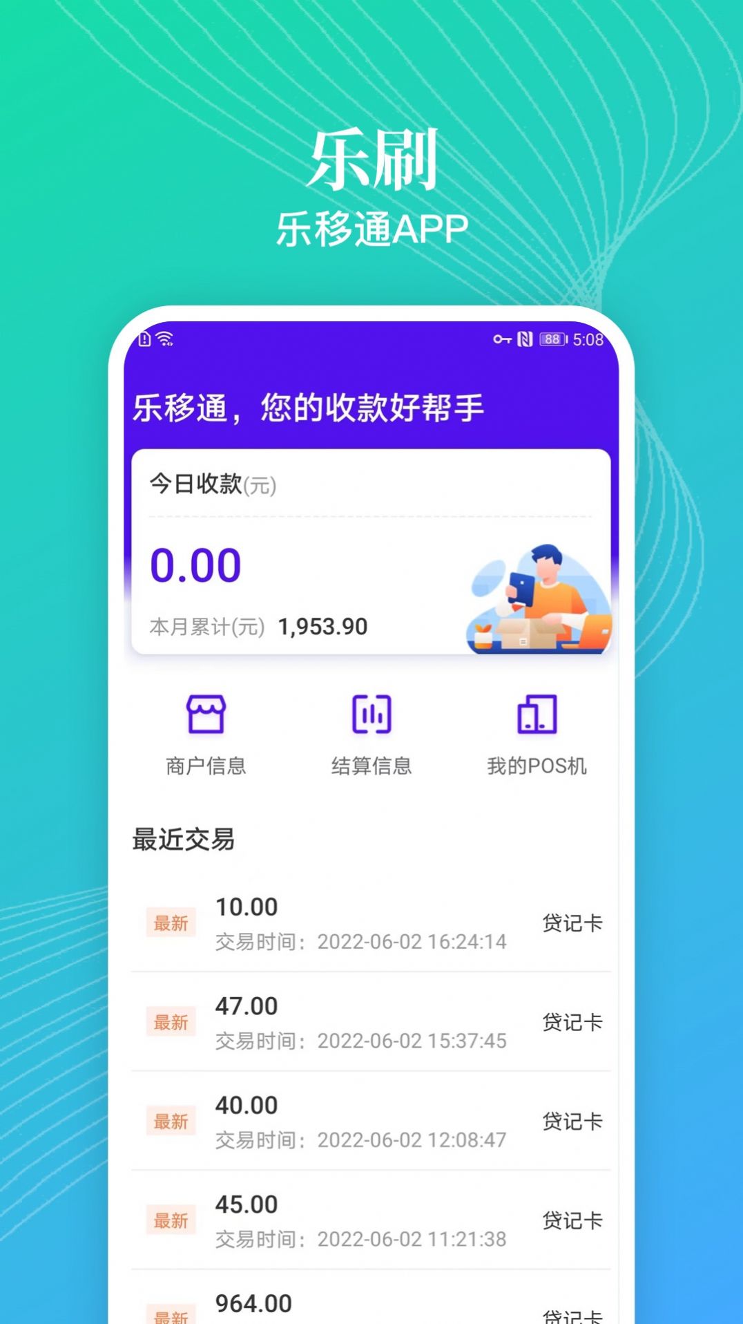 樂移通商家收款管理APP版截圖3