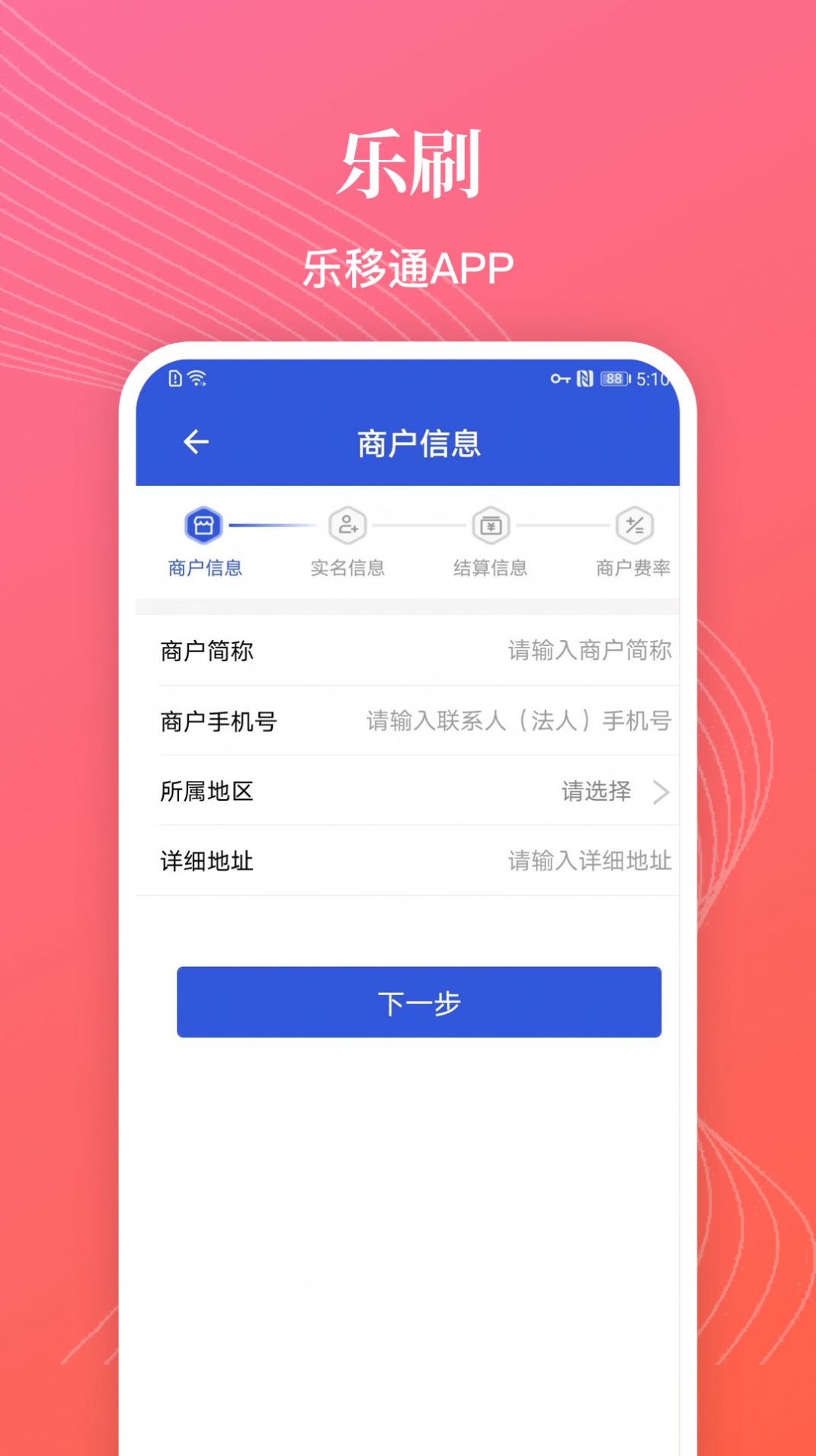 樂移通商家收款管理APP版截圖4