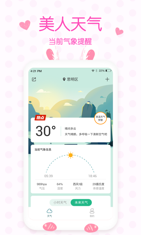 美人實(shí)時(shí)預(yù)報(bào)天氣app安卓版截圖4