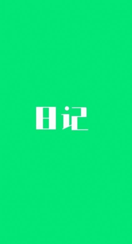 喜悅?cè)沼汚PP手機版截圖3