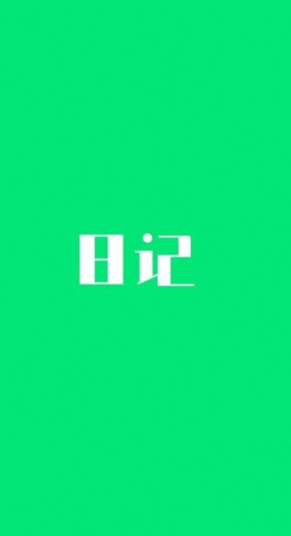 喜悅?cè)沼汚PP手機版截圖7