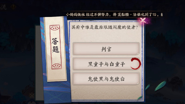 陰陽師冥府中誰是最后跟隨閻魔的使者？7月6日螢火溪流答題答案分享