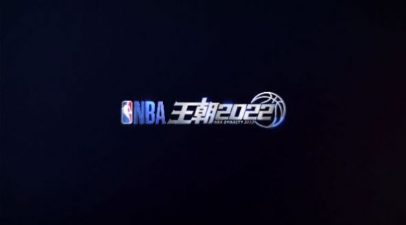 nba王朝2022手游免费安卓版截图1: