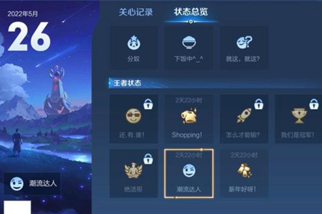 王者榮耀潮流達(dá)人狀態(tài)怎么獲得？潮流達(dá)人狀態(tài)解鎖方法