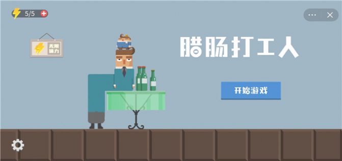 抖音腊肠打工人小游戏版截图4: