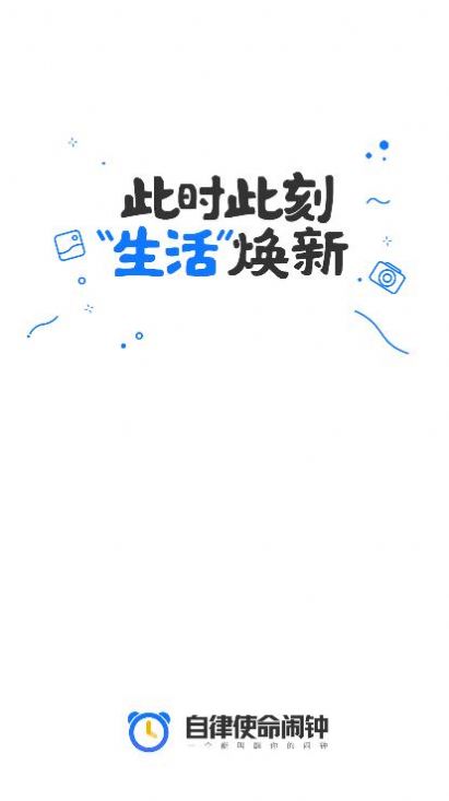 自律使命闹钟app手机版截图4: