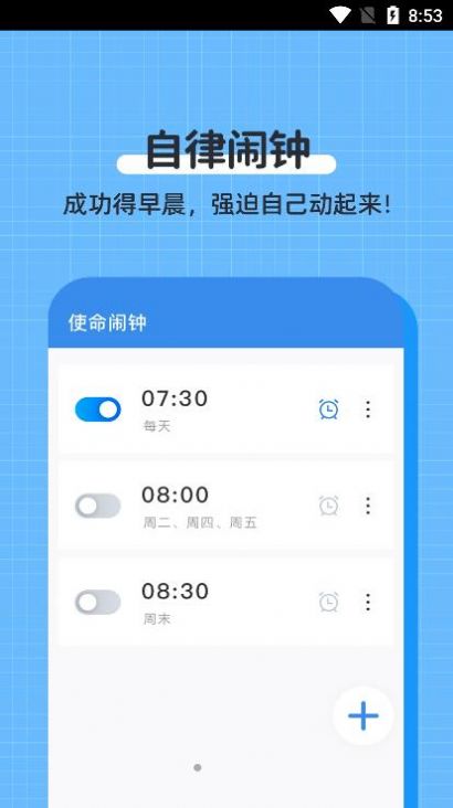 自律使命闹钟app手机版截图3: