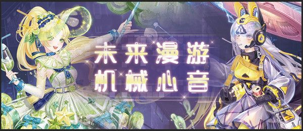 奇跡暖暖未來漫游機(jī)械心音攻略：未來漫游機(jī)械心音高分搭配推薦