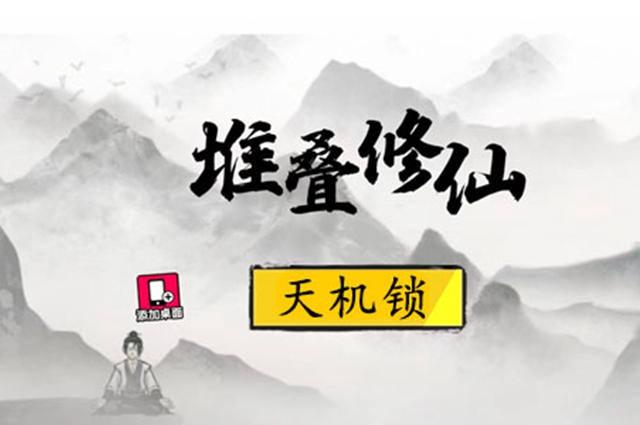 堆疊修仙天機(jī)鎖有什么用？天機(jī)鎖作用介紹