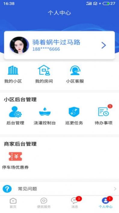 富云管家社区服务app客户端下载截图4: