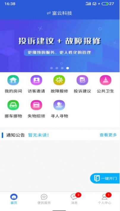 富云管家社区服务app客户端下载截图3: