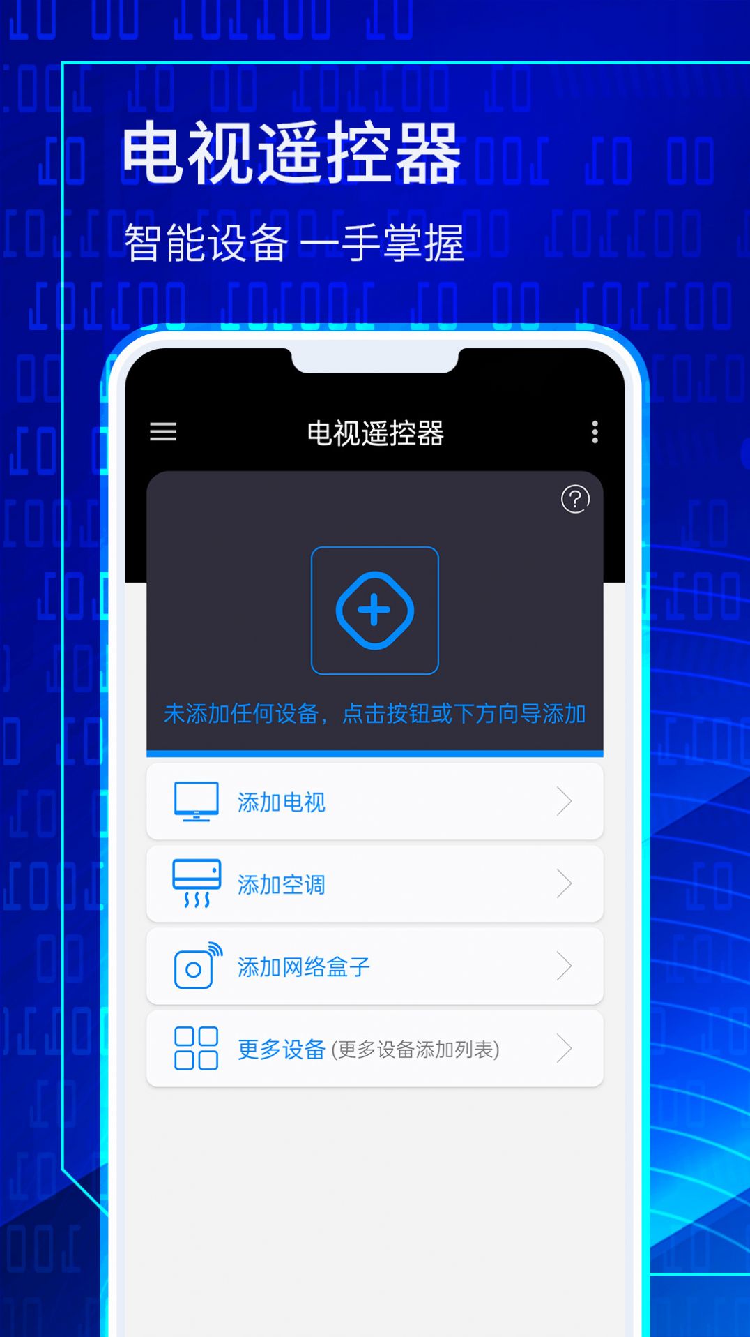 萬(wàn)能電視遙控器大師app手機(jī)版截圖2