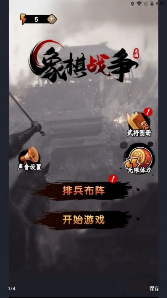 象棋戰(zhàn)爭(zhēng)游戲安卓版截圖1
