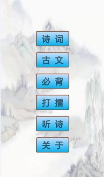 小学古诗和古文APP下载截图2: