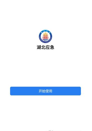 湖北應急管理app版截圖3