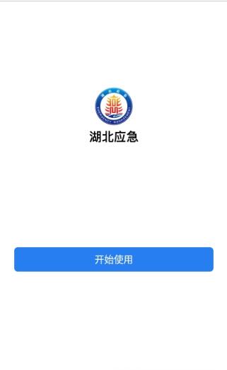 湖北應急管理app版截圖1