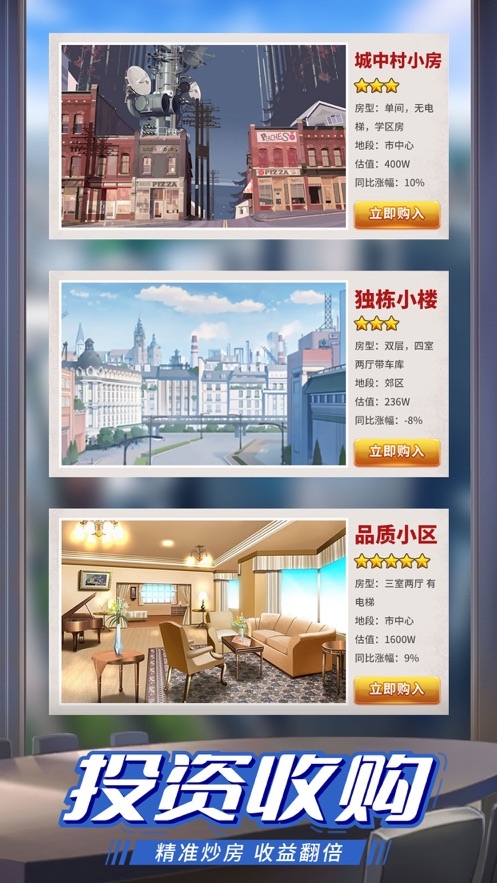 瘋狂房地產(chǎn)手游最新版截圖4