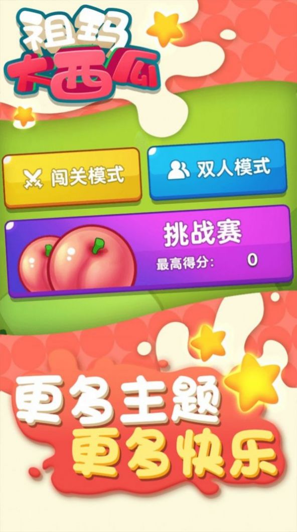 祖瑪大西瓜游戲領(lǐng)紅包版截圖2