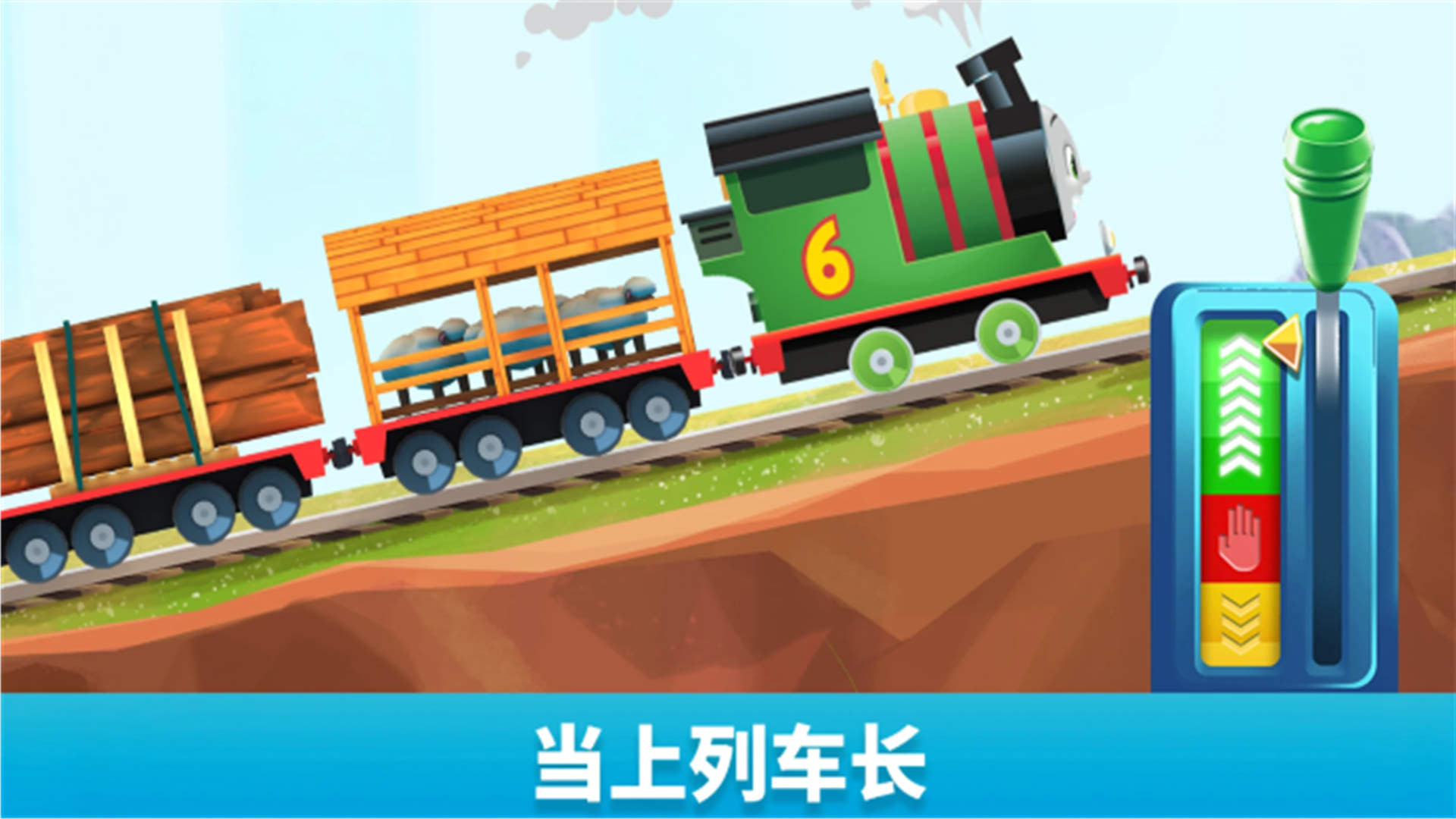 托馬斯和朋友們游戲中文版截圖1
