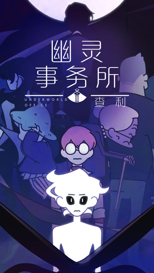 幽靈事務(wù)所2查利游戲版截圖5