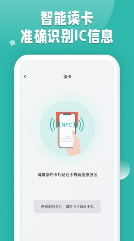 NFC讀卡app下載安裝安卓版截圖1