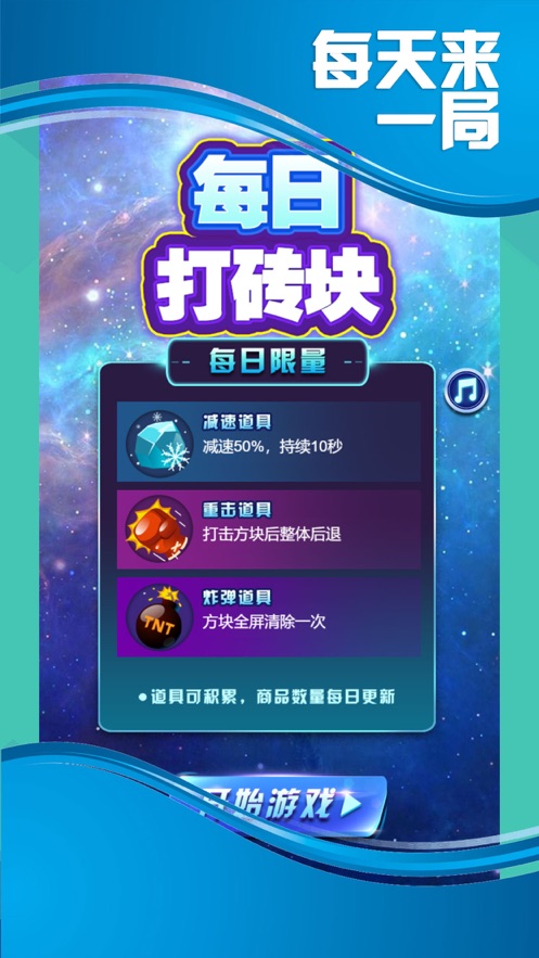 每日打磚塊游戲紅包版截圖3