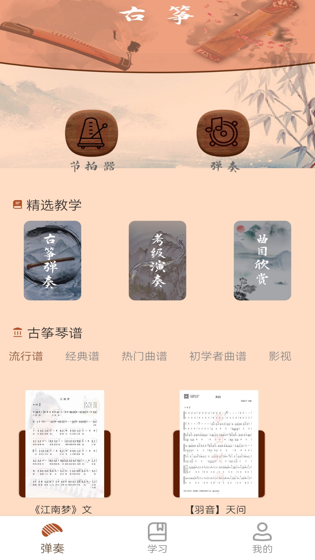 我愛古箏譜APP免費(fèi)下載截圖4
