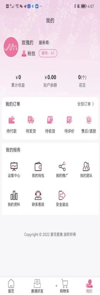 愛(ài)花愛(ài)美護(hù)膚商城APP版截圖1
