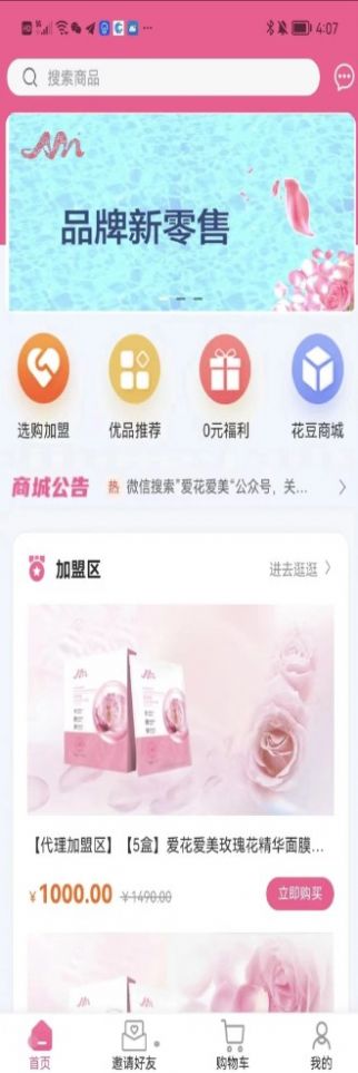 愛(ài)花愛(ài)美護(hù)膚商城APP版截圖4
