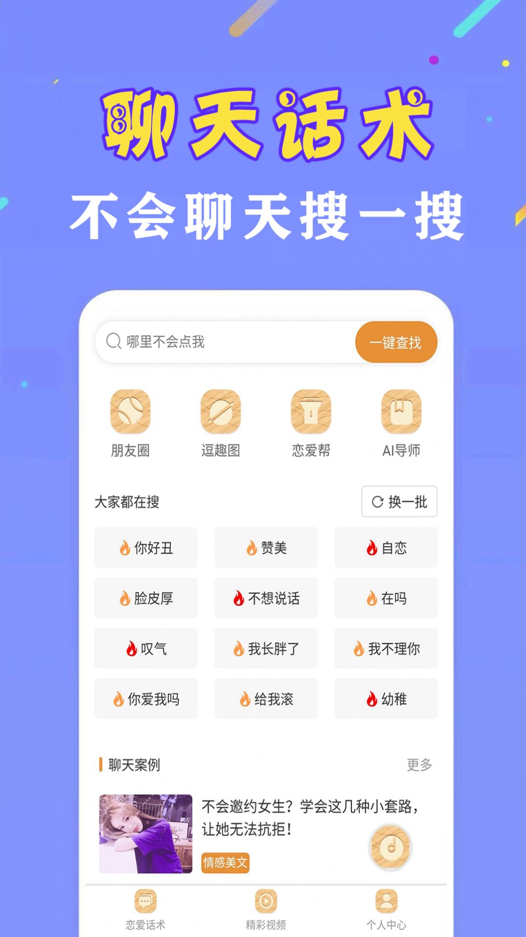戀愛聊天話術(shù)神器app版截圖4