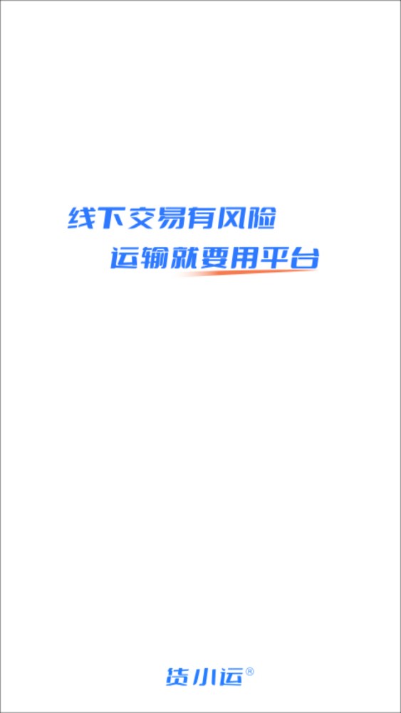 貨小運網絡貨運平臺APP版截圖3