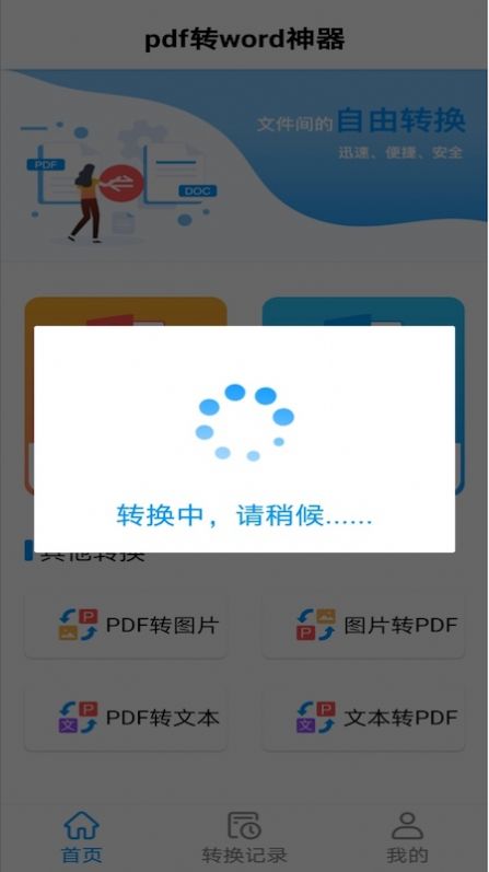 PDF轉(zhuǎn)word神器app版截圖2