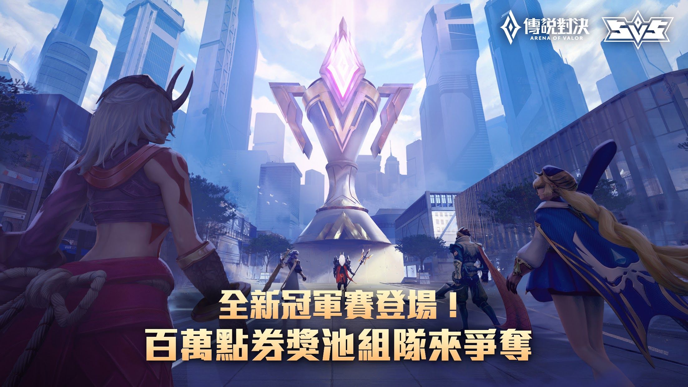 傳說對(duì)決(體驗(yàn)服)下載正版2022截圖1