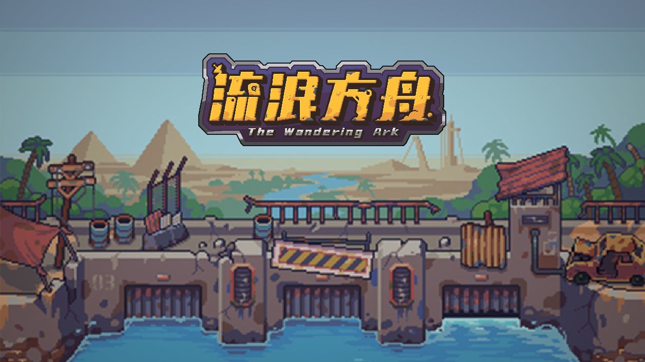 流浪方舟禮包碼大全：禮包CDK口令兌換碼匯總
