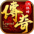 传奇网游1.76怀旧版手游版