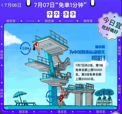 餓了么免單一分鐘7.7答案是什么？7月7日免單一分鐘時(shí)間答案分享
