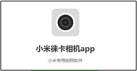 小米萊卡相機(jī)閃退怎么辦？萊卡相機(jī)閃退解決方法