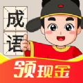 成语连连赚游戏app版