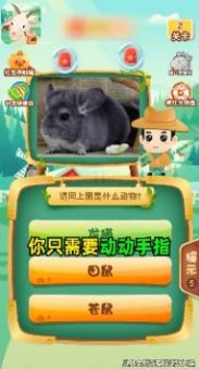 輕松學(xué)動(dòng)物游戲紅包版app截圖1