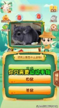 輕松學(xué)動(dòng)物游戲紅包版app截圖3